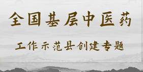 全國基層中醫(yī)藥工作示范縣創(chuàng)建專題